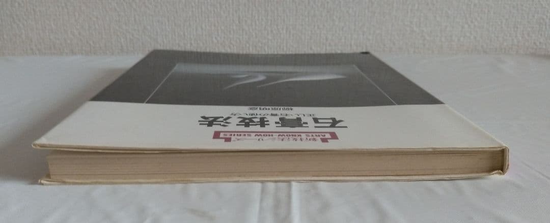 新技法シリーズ 石膏技法 柳原明彦 1985年版