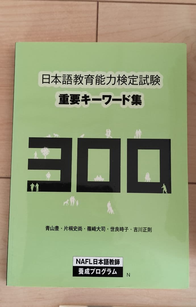 NAFL 日本語教師 能力検定試験　合格パック　アルク