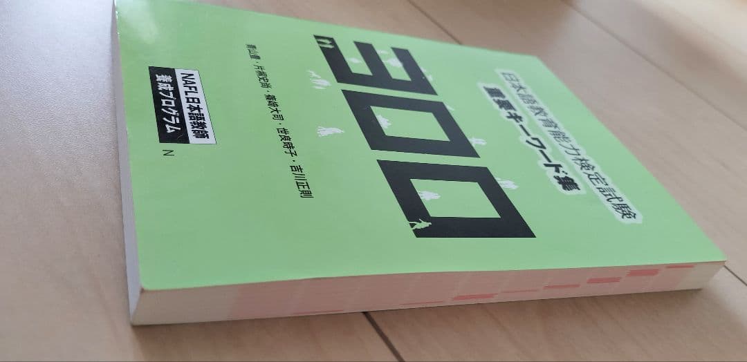 NAFL 日本語教師 能力検定試験　合格パック　アルク