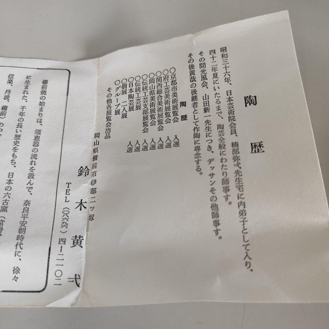 備前焼 鈴木黄弐 徳利 ぐい呑み 酒器 セット