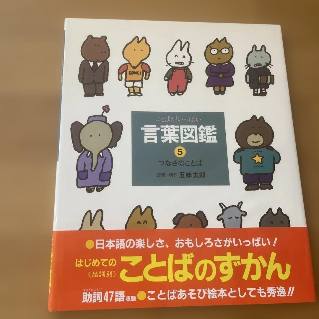 【カバー帯付き】言葉図鑑　10巻セット　五味太郎【美品】ことばずかん　おまけ付き