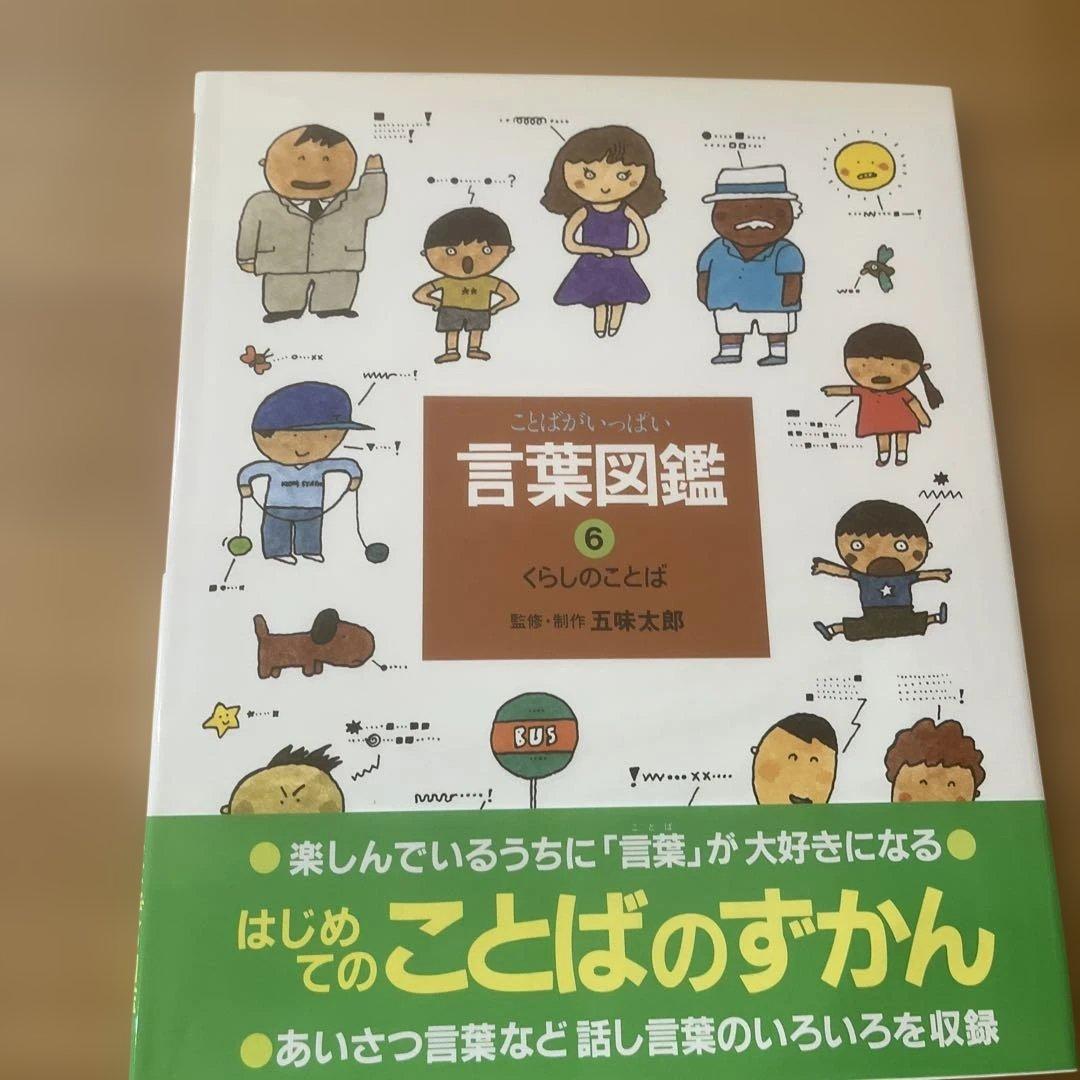 【カバー帯付き】言葉図鑑　10巻セット　五味太郎【美品】ことばずかん　おまけ付き