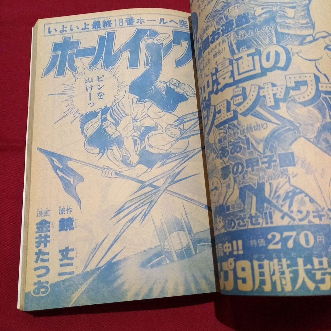 【当時物美品】週刊 少年 ジャンプ 1979年36号 漫画 アニメ