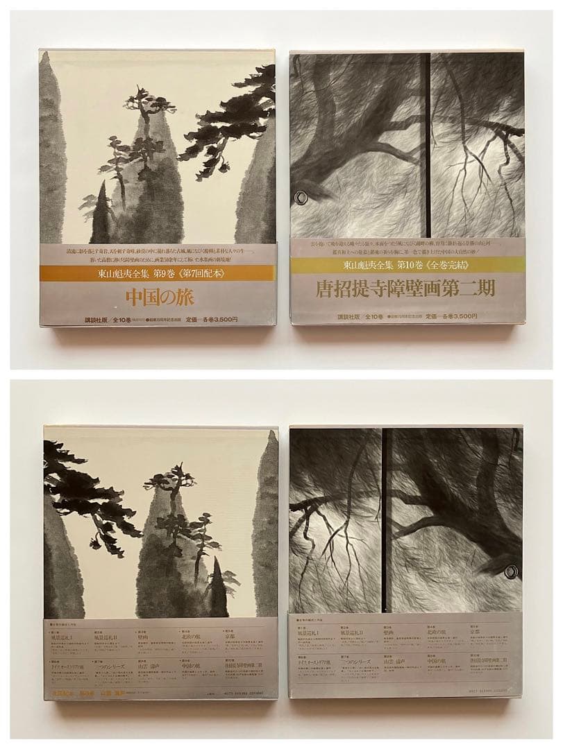 「東山魁夷全集」　1-10巻　全巻　昭和　レトロ