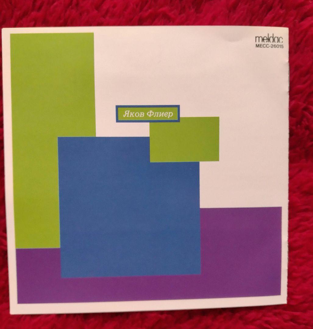 ヤコフ・フリエール TRITON盤　3点セット