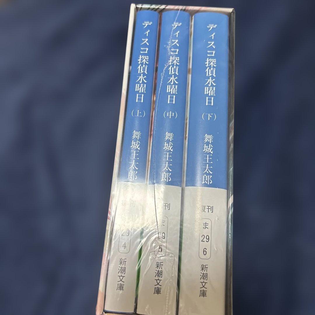 新品未開封　ディスコ探偵水曜日　サイン本　舞城王太郎