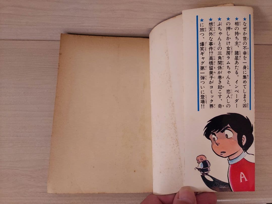 希少 うる星やつら 第1巻 初版第1刷 高橋留美子 昭和55年4月15日発行