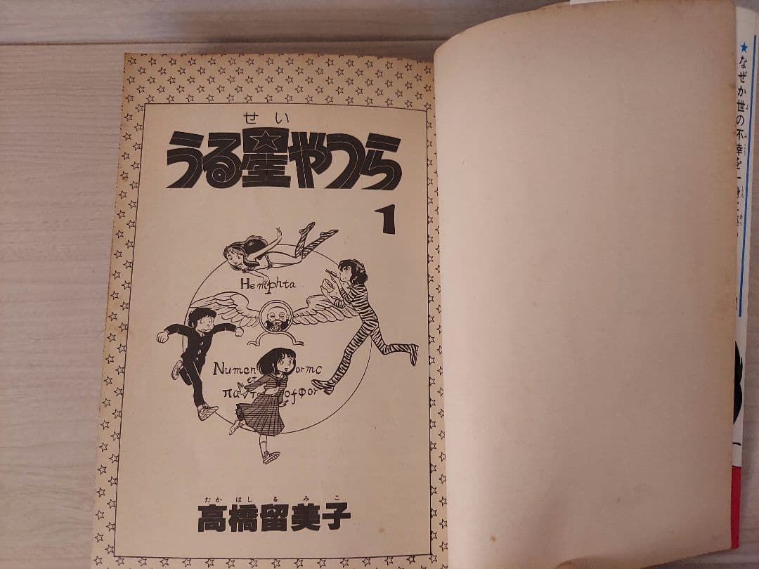 希少 うる星やつら 第1巻 初版第1刷 高橋留美子 昭和55年4月15日発行
