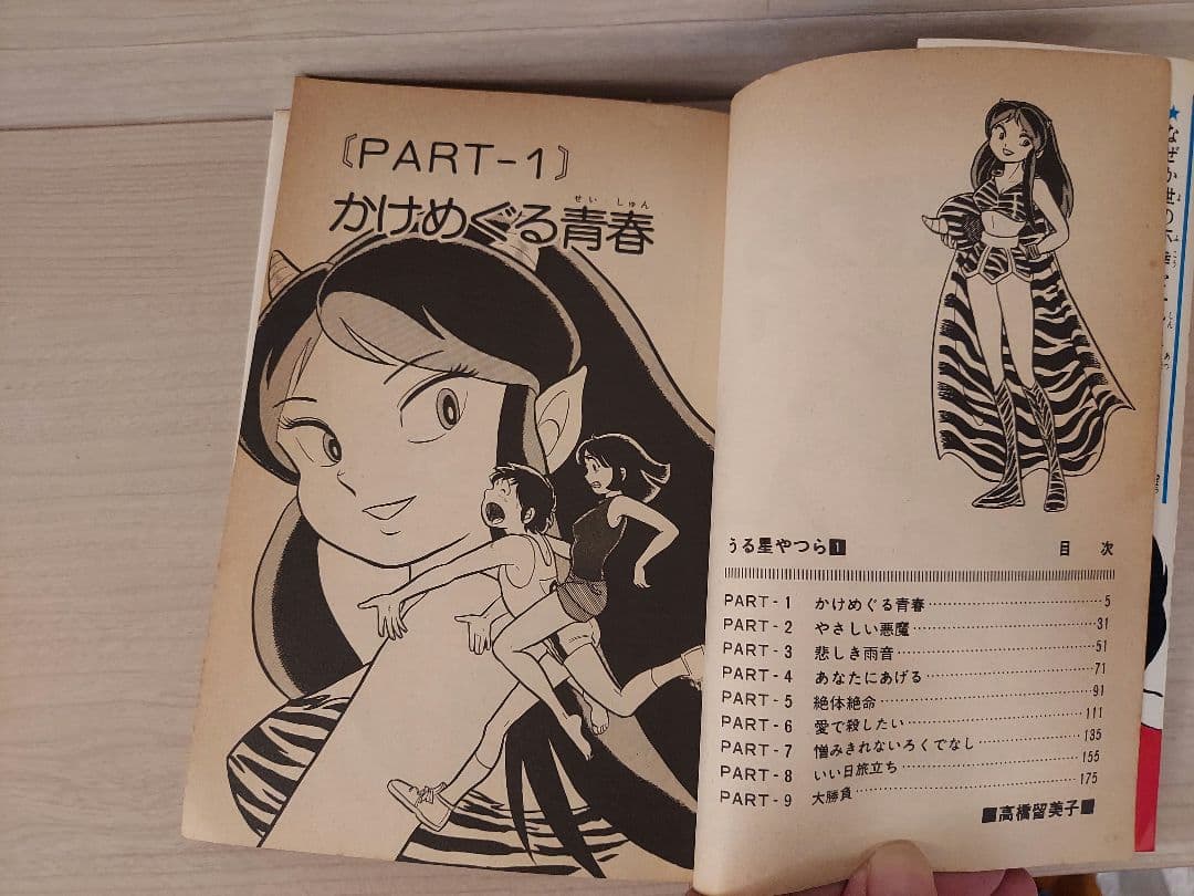 希少 うる星やつら 第1巻 初版第1刷 高橋留美子 昭和55年4月15日発行