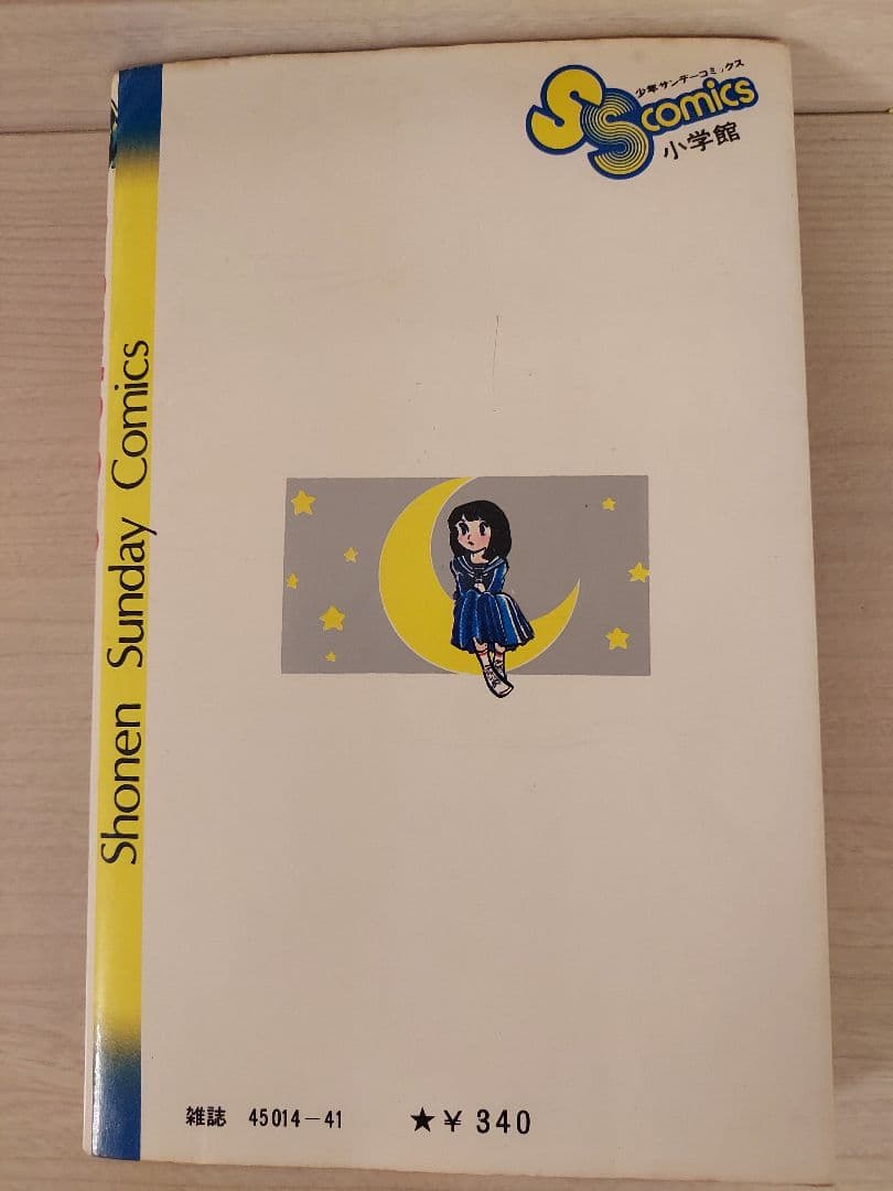 希少 うる星やつら 第1巻 初版第1刷 高橋留美子 昭和55年4月15日発行