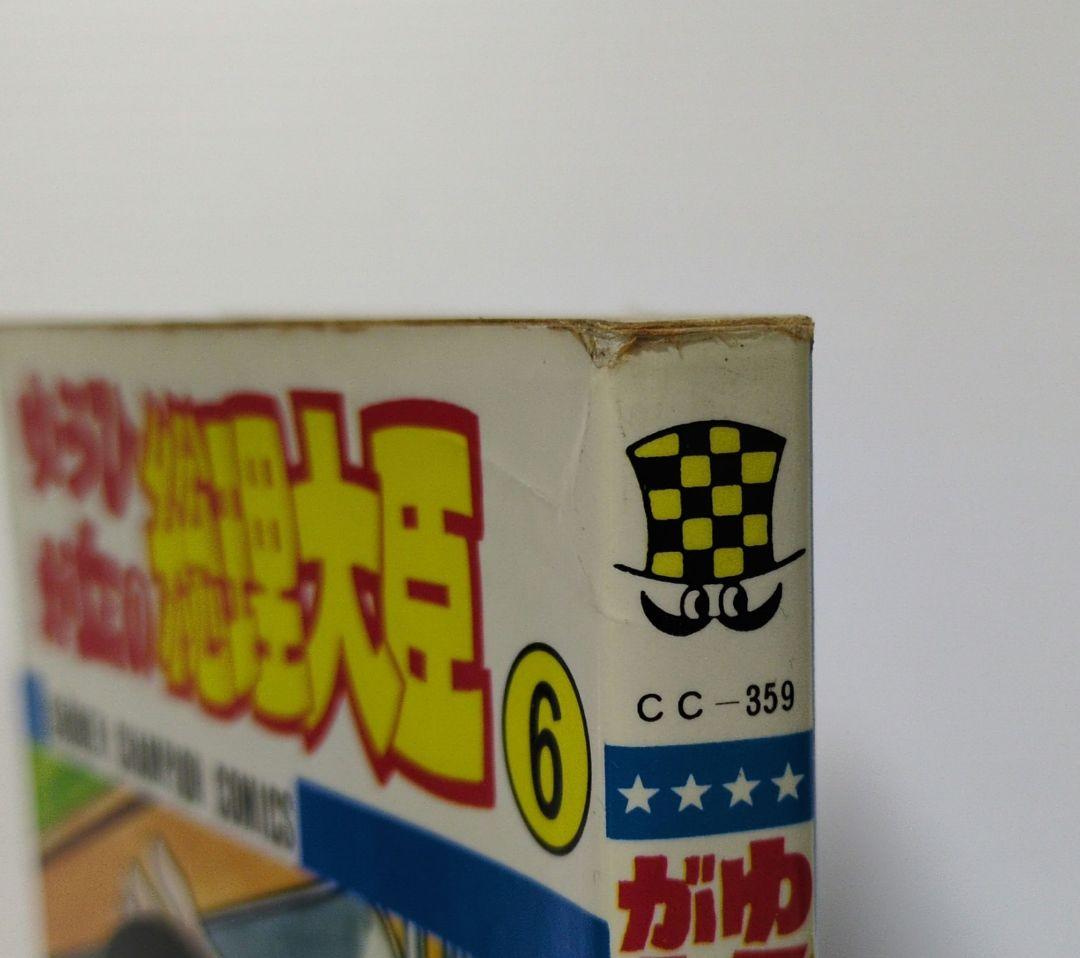 ゆうひが丘の総理大臣　全17巻　望月あきら　少年チャンピオン・コミックス