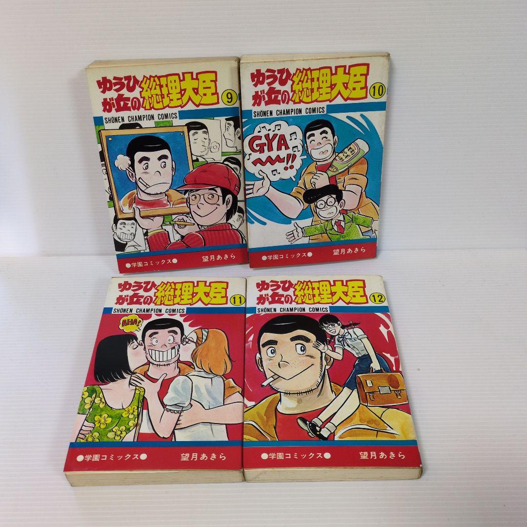 ゆうひが丘の総理大臣　全17巻　望月あきら　少年チャンピオン・コミックス