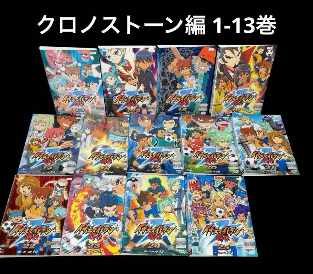 イナズマイレブン 1-32 GO 1-12 クロノ・ストーン編 1-13 DVD