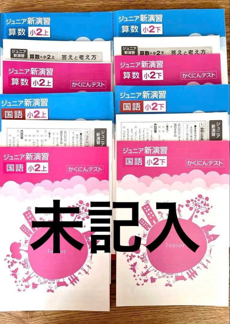ジュニア新演習 算数・国語 小2 上下セット　かくにんテスト付き　未記入