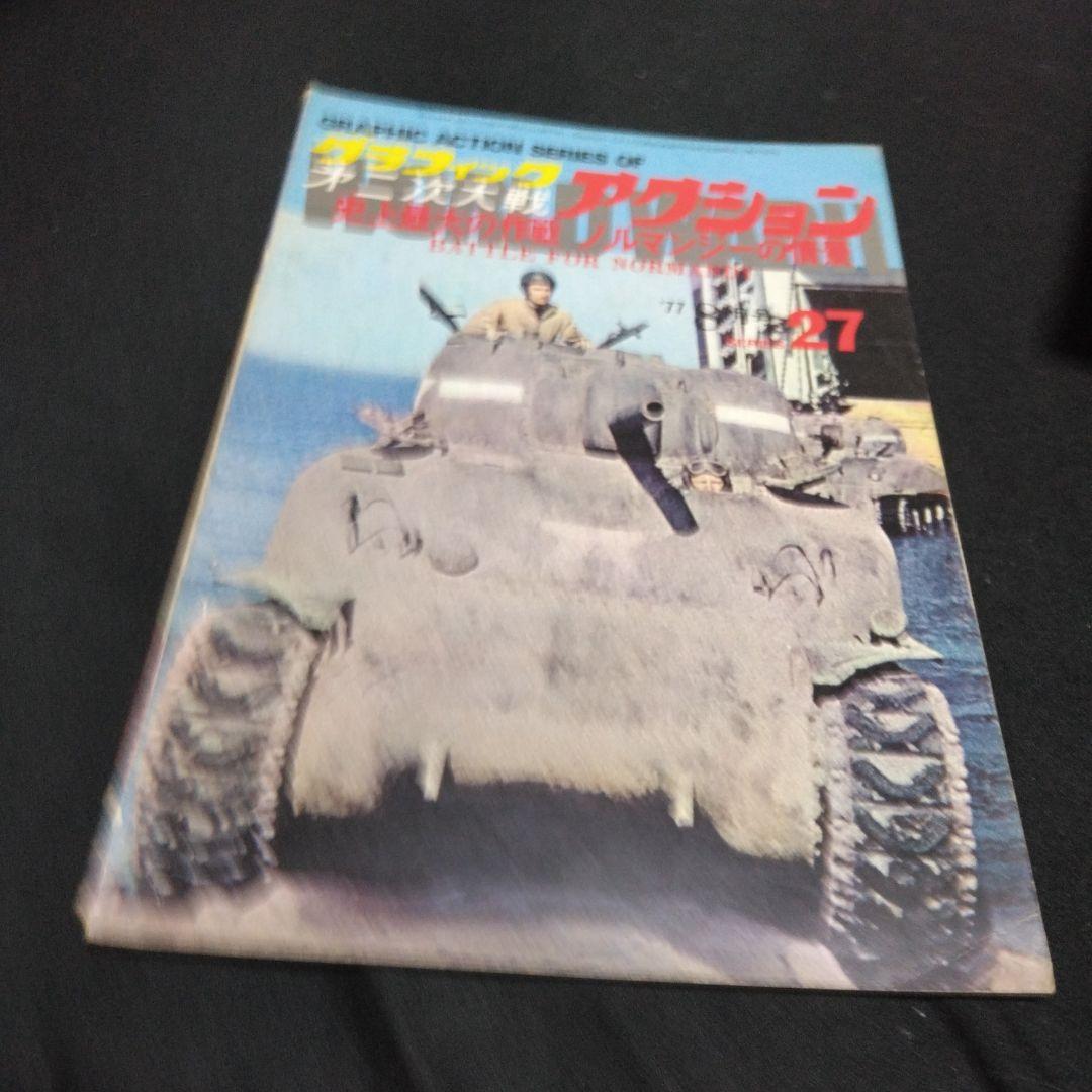 値下げ!雑誌！グラフィック第二次大戦アクション　　不揃い2３冊　文林堂