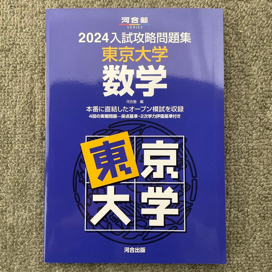 【即日発送】東京大学実戦模試演習 数学20 入試攻略問題集24.22.20.18