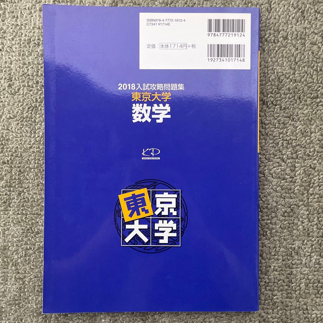 【即日発送】東京大学実戦模試演習 数学20 入試攻略問題集24.22.20.18
