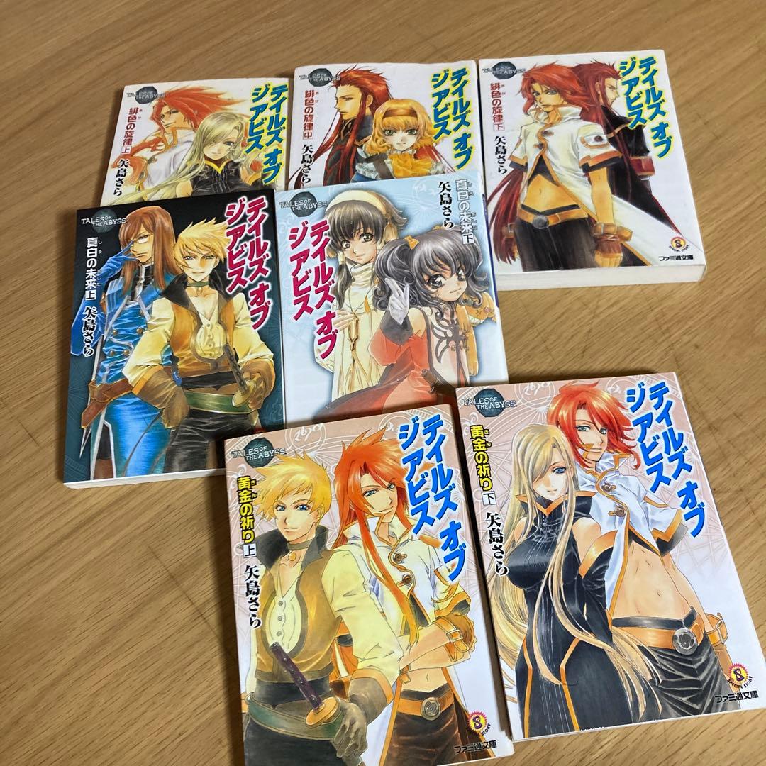 テイルズ・オブ・ジ・アビス ファミ通文庫全7巻　全巻セット