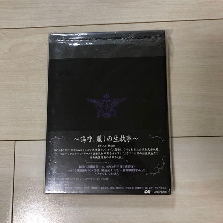 音楽舞闘会「黒執事」-その執事,友好-〈2010年6月30日までの期間生産限定…