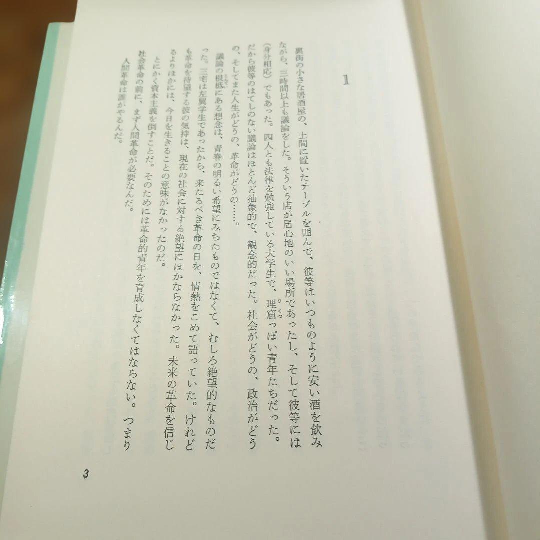 青春の蹉跌 石川達三 新潮社
