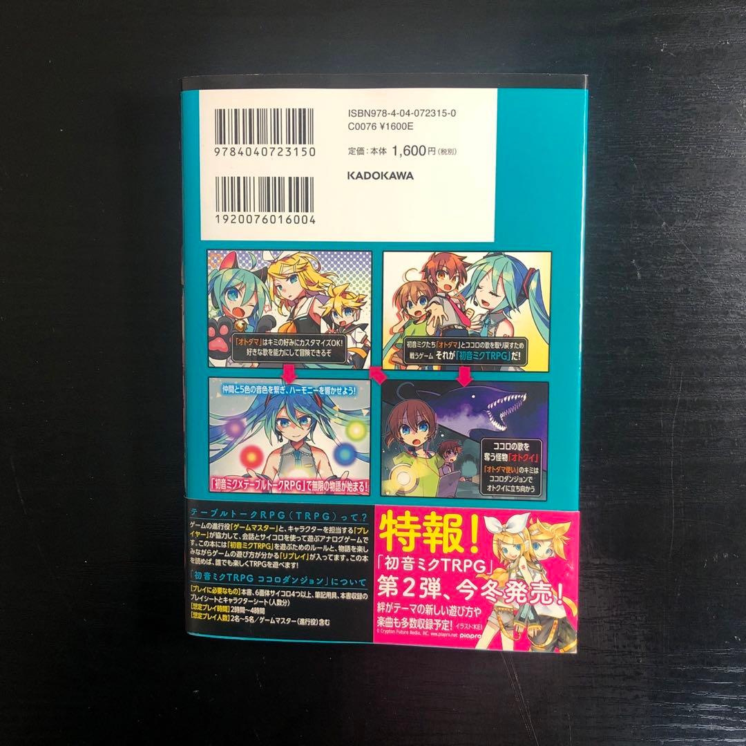 初音ミクTRPG ココロセッション feat.鏡音リン・レン&ココロダンジョン
