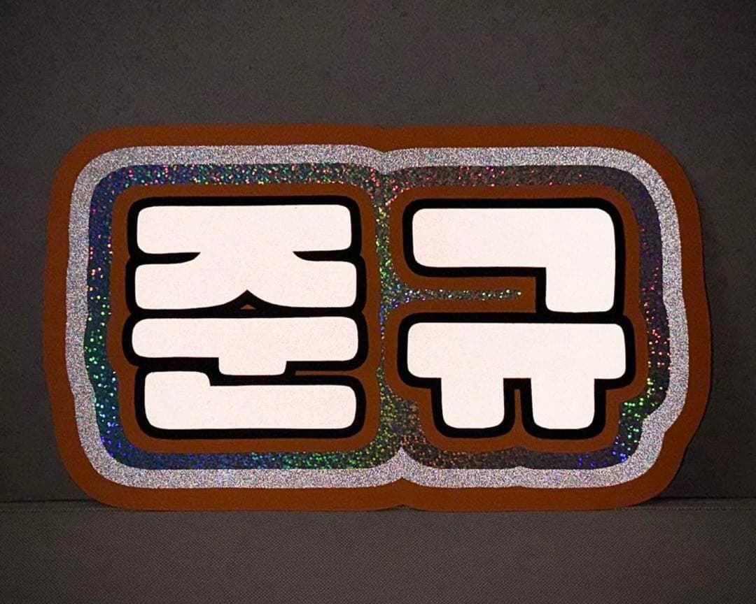 反射シートネームボード⭐️オーダー受付