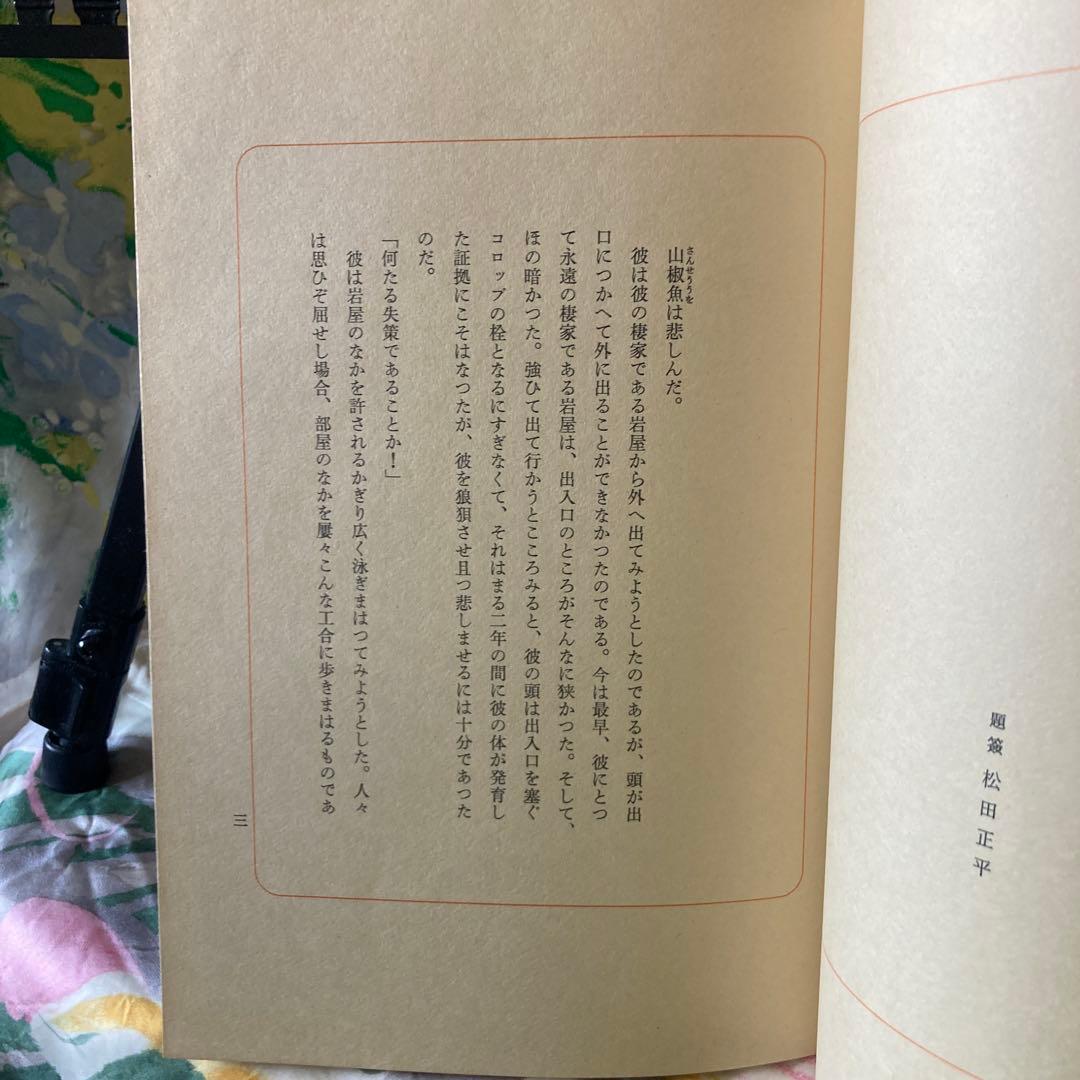 【名品を楽しむ】「幻想画・山椒魚」松田正平　（題材井伏鱒二　山椒魚）★新品未使用