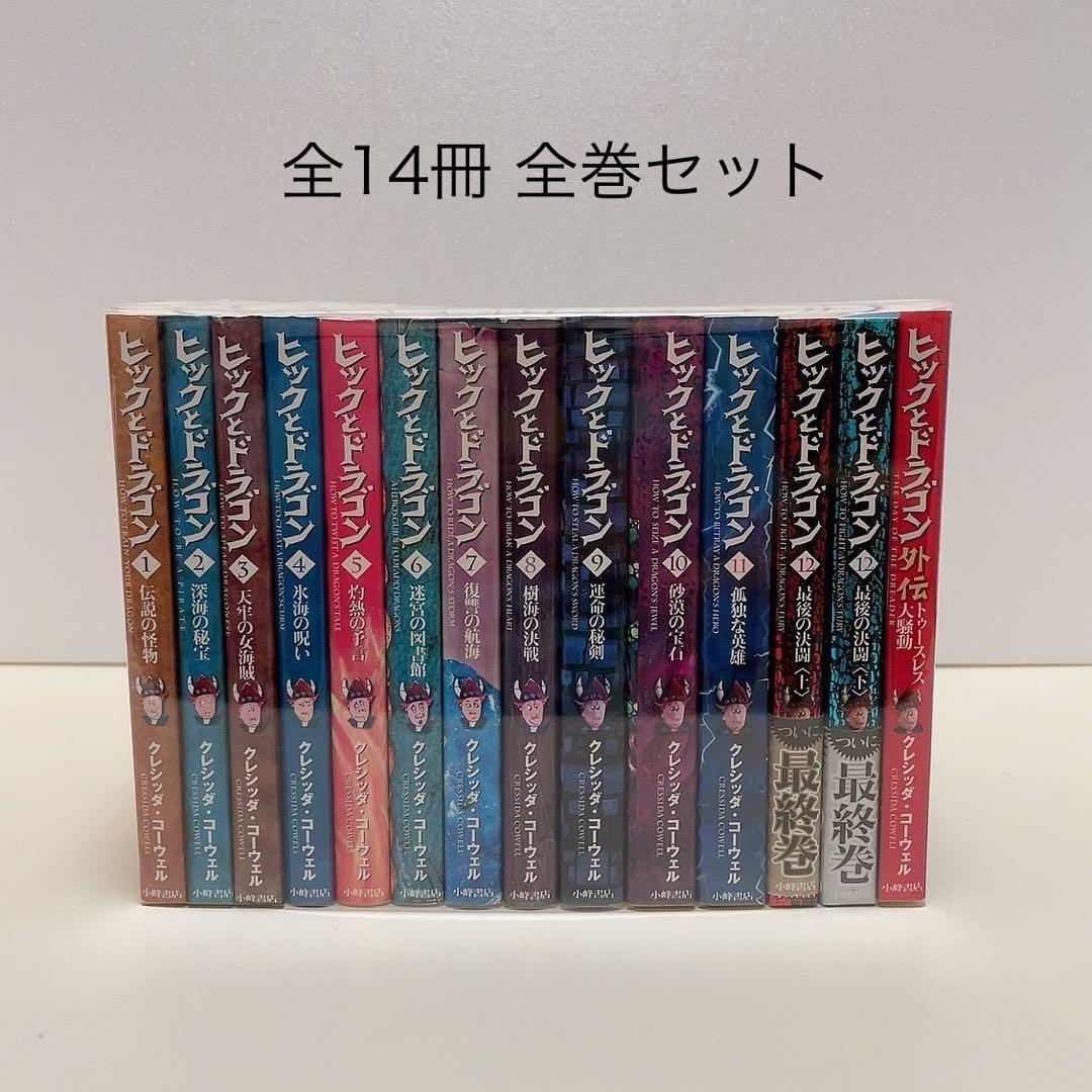 ヒックとドラゴン 1-12巻 外伝付き 全巻セット