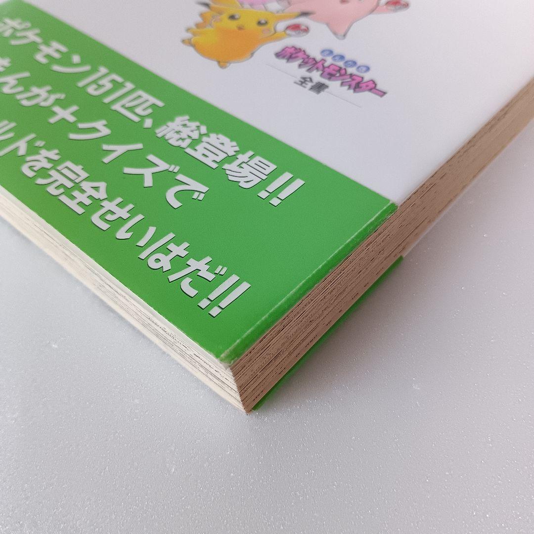 【初版・帯付】 ポケットモンスター全書 まんが版 中村里美 ポケモン