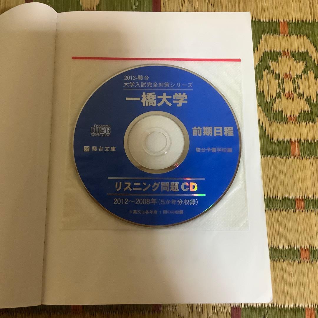 ⭐️ 一橋大学 前期日程 駿台　青本　2004〜2021 【一橋祭パンフ付き】