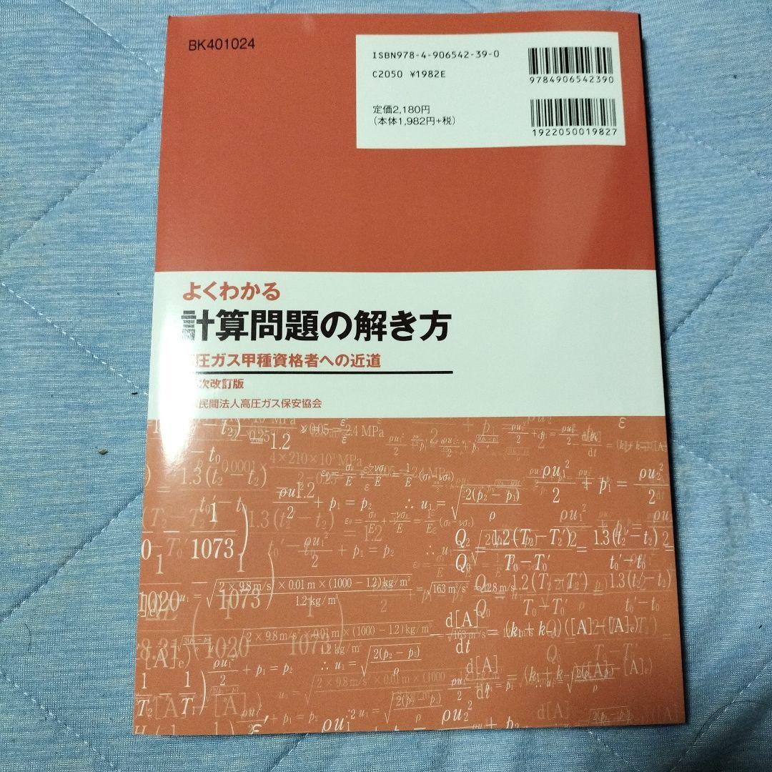 高圧ガス製造保安責任者甲種試験の書籍5点セットです。
