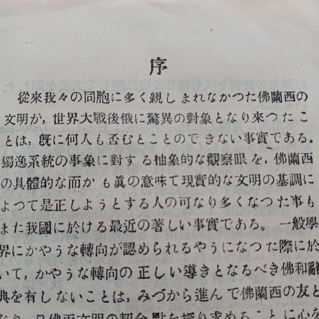 昭和レトロ　仏和大辞典　昭和9年発行　厚さ6.5㎝　古書　匿名配送　当時物