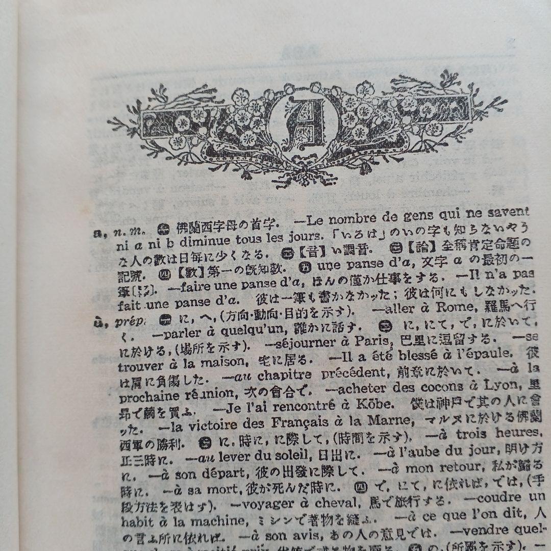 昭和レトロ　仏和大辞典　昭和9年発行　厚さ6.5㎝　古書　匿名配送　当時物