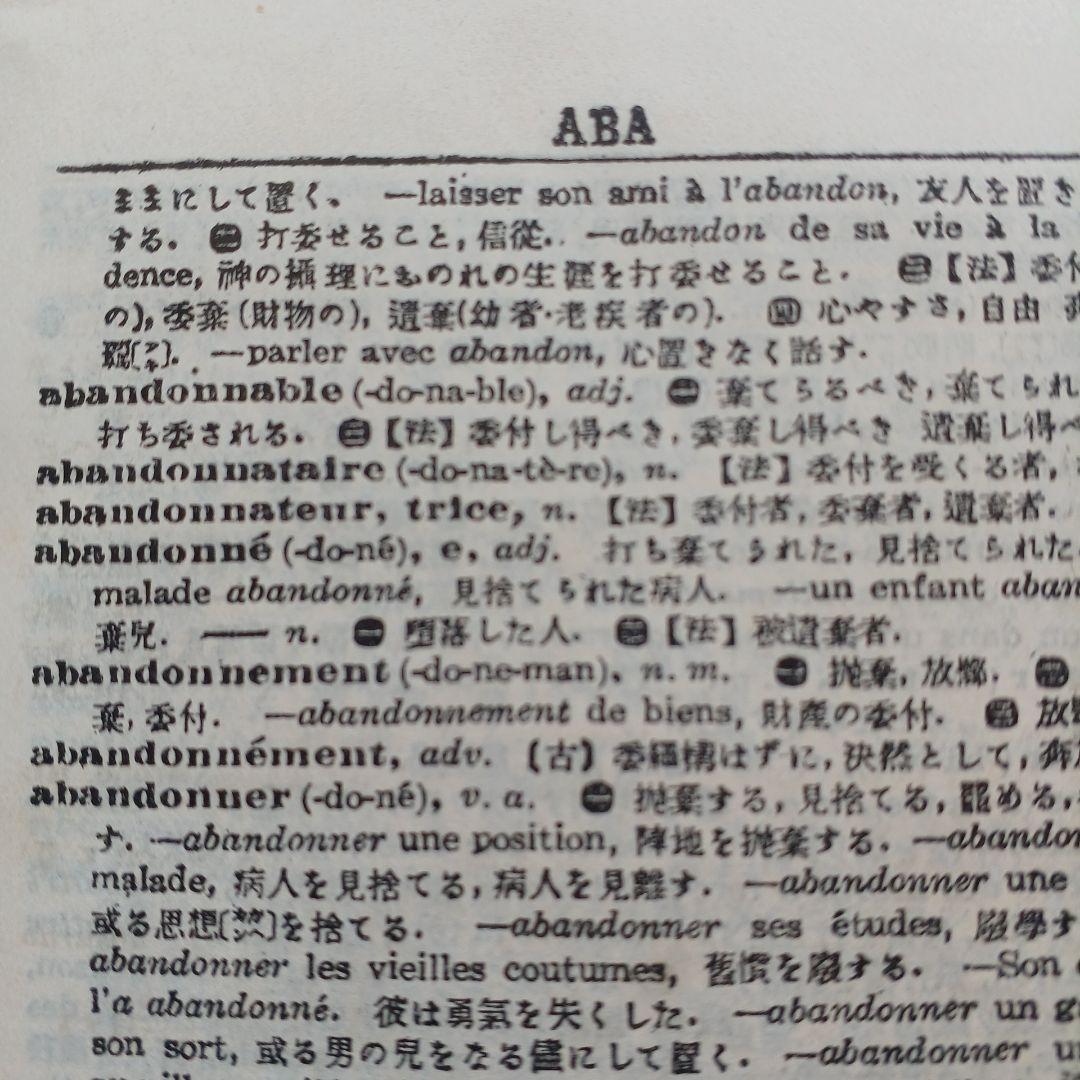 昭和レトロ　仏和大辞典　昭和9年発行　厚さ6.5㎝　古書　匿名配送　当時物