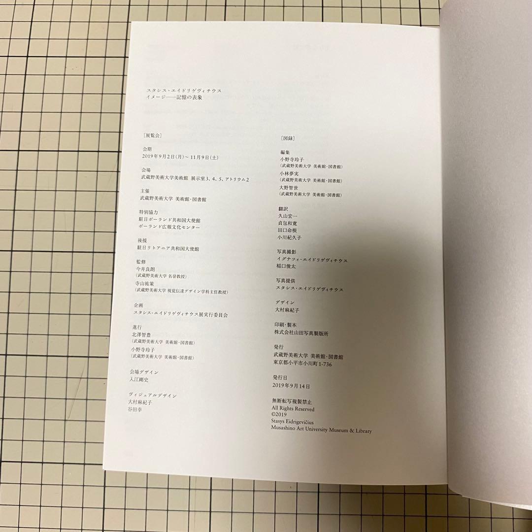 スタシス・エイドリゲヴィチウス　図録　展覧会　STASYS IMAGES