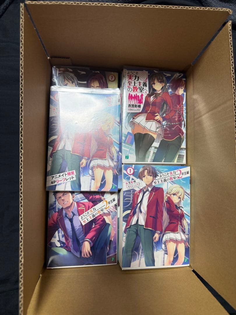 ようこそ実力至上主義の教室へ 1年生編 2年生編 全巻セット + 店舗購入小説