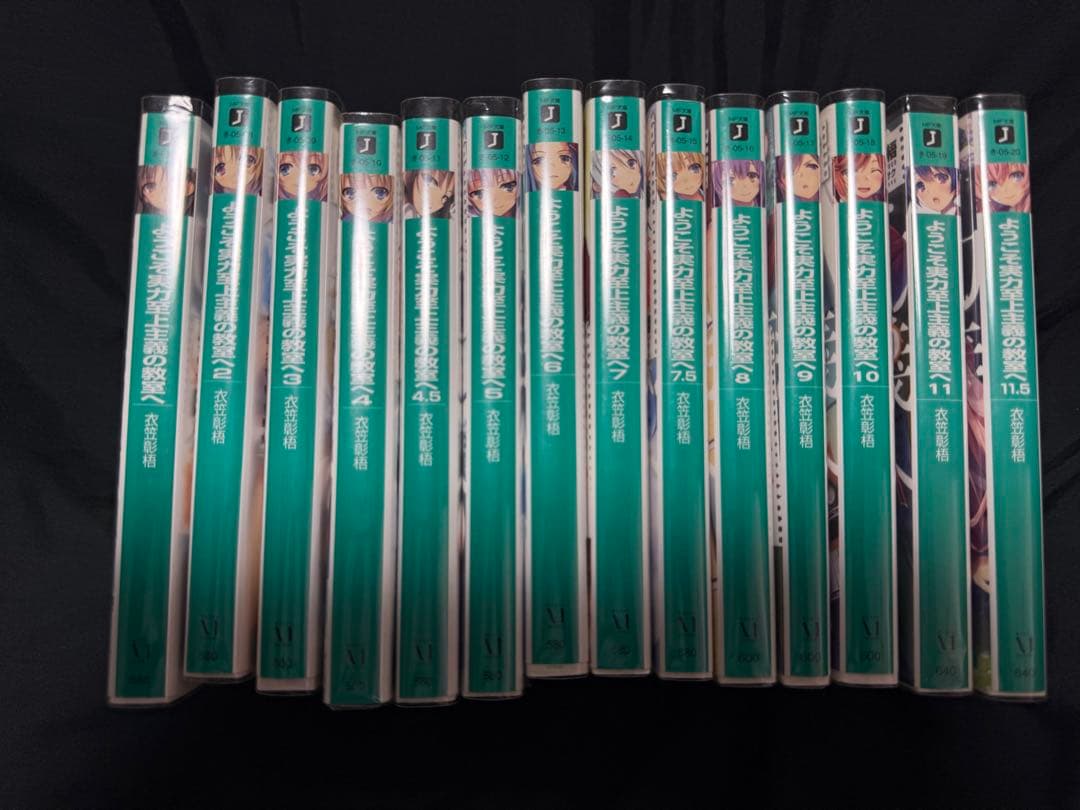 ようこそ実力至上主義の教室へ 1年生編 2年生編 全巻セット + 店舗購入小説