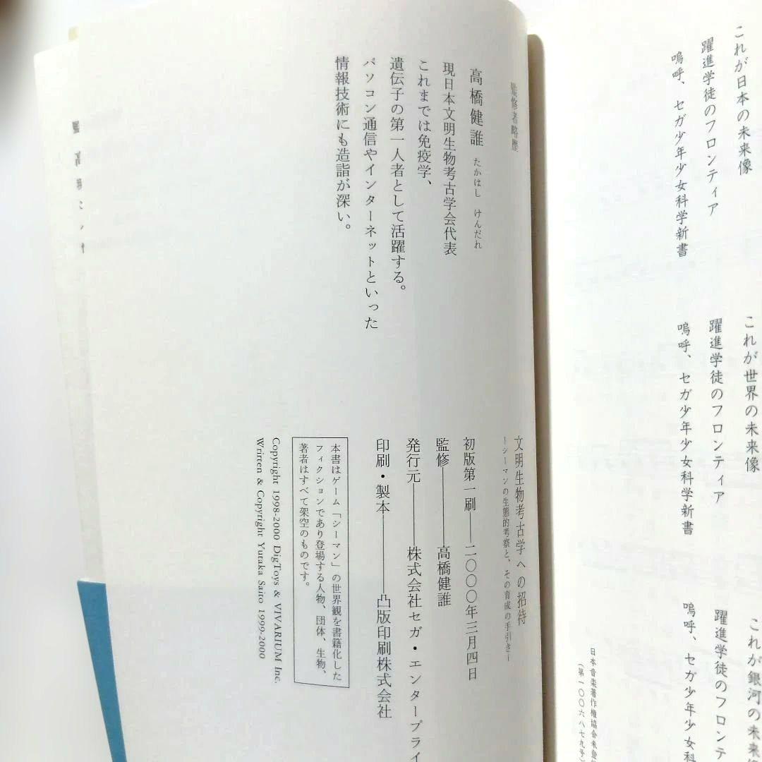 【非売品·初版】文明生物考古学への招待〜シーマンの生態的考察とその育成の手引き〜