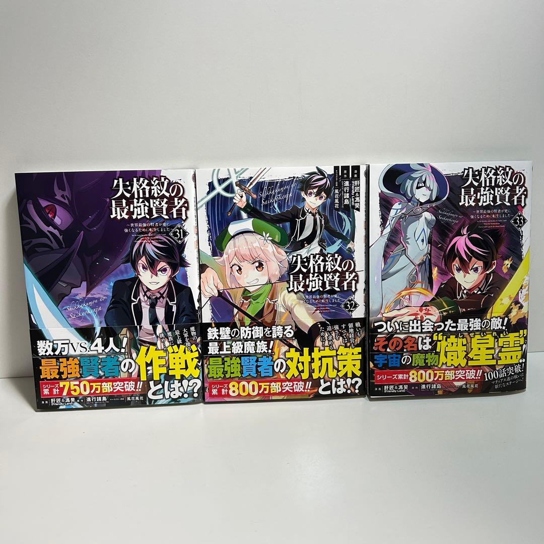 失格紋の最強賢者 1〜33巻　全巻セット　まとめ売り　漫画　マンガ　全巻