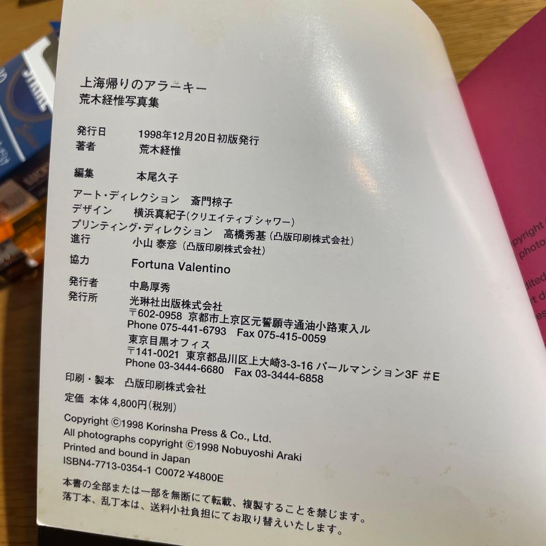 完品 荒木経惟『上海帰りのアラーキー』｜写真集｜旅と官能、路地の詩情