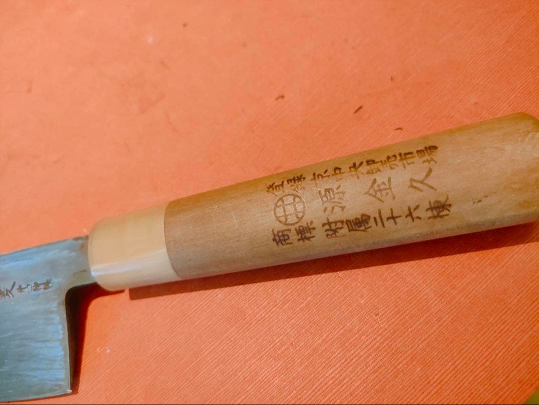 包丁　源金久造　出刃包丁