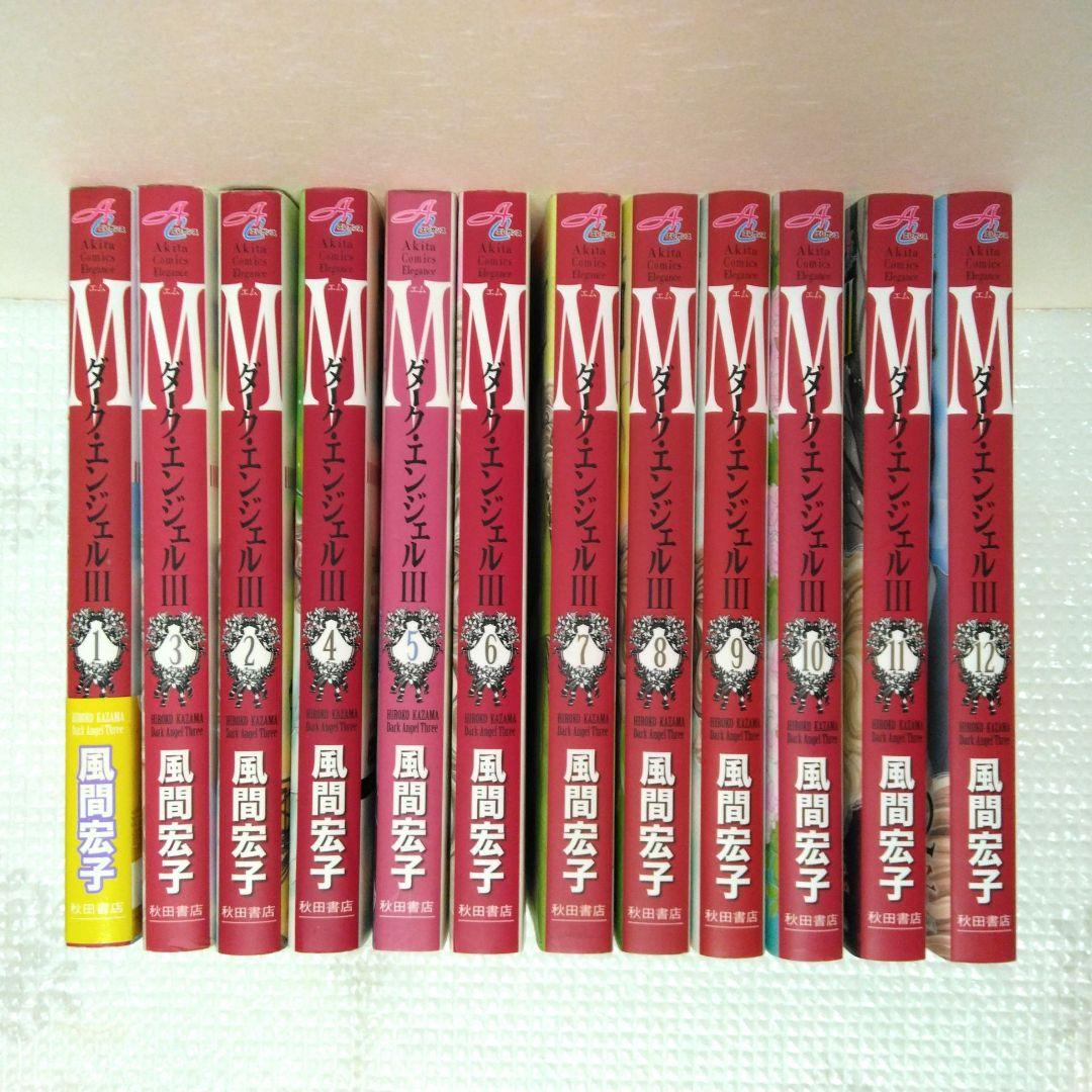 風間宏子　ダークエンジェル ドクターM　シリーズ　64冊セット