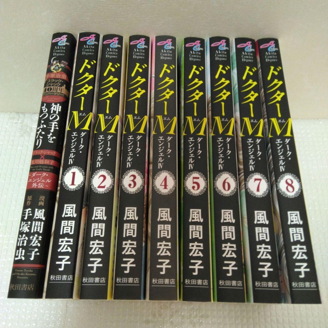 風間宏子　ダークエンジェル ドクターM　シリーズ　64冊セット