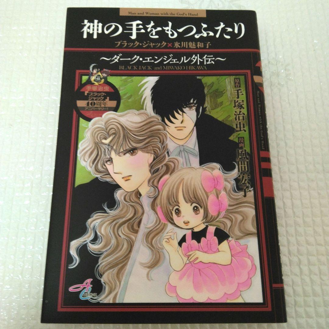 風間宏子　ダークエンジェル ドクターM　シリーズ　64冊セット
