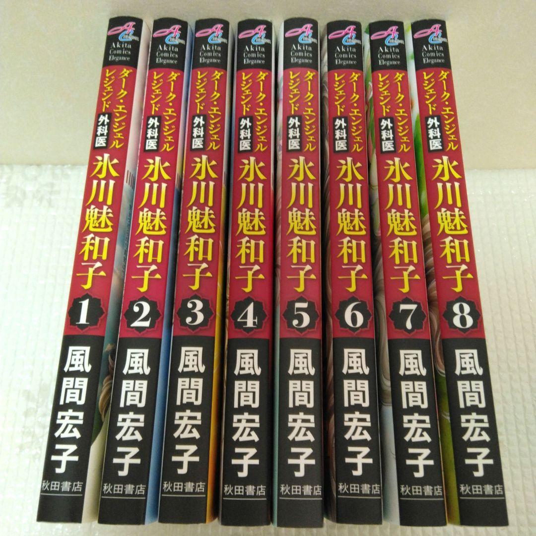 風間宏子　ダークエンジェル ドクターM　シリーズ　64冊セット