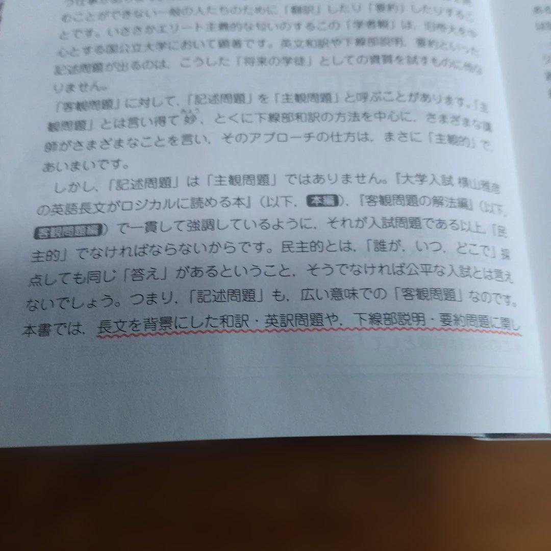 横山雅彦【英語長文がロジカルに読める本 (客観問題編、記述問題編)】2冊