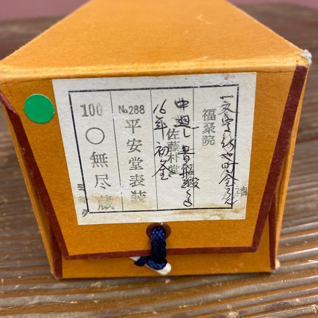 美品 掛け軸 福聚院 佐藤朴堂作「円相 無尽蔵」共箱 禅語 茶掛け