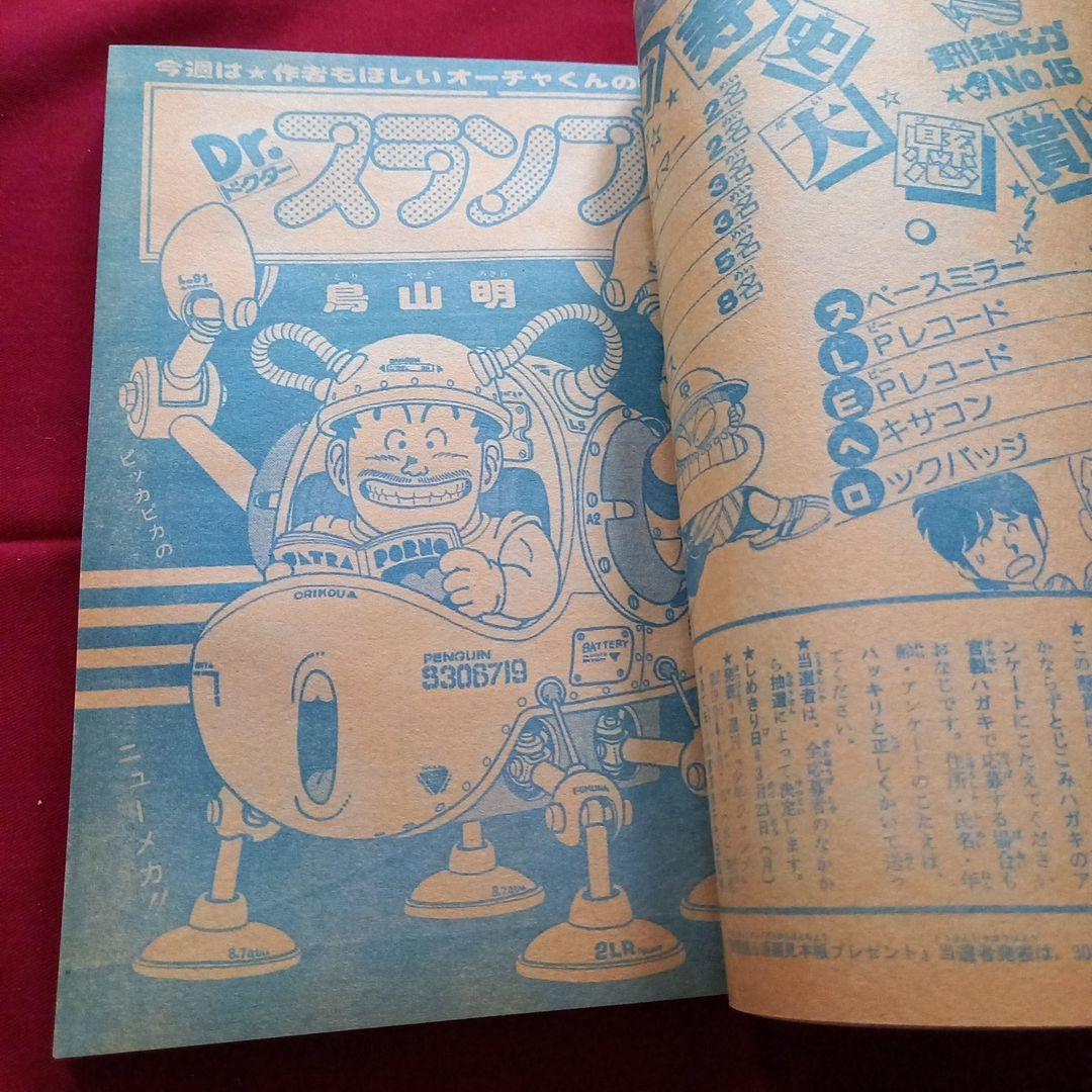 【当時物美品】週刊 少年 ジャンプ 1981年15号 漫画 アニメ