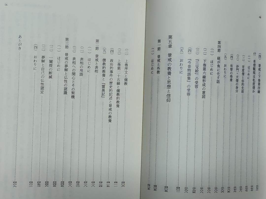 日本国現報善悪霊異記の研究（寺川眞知夫著、和泉書院発行）