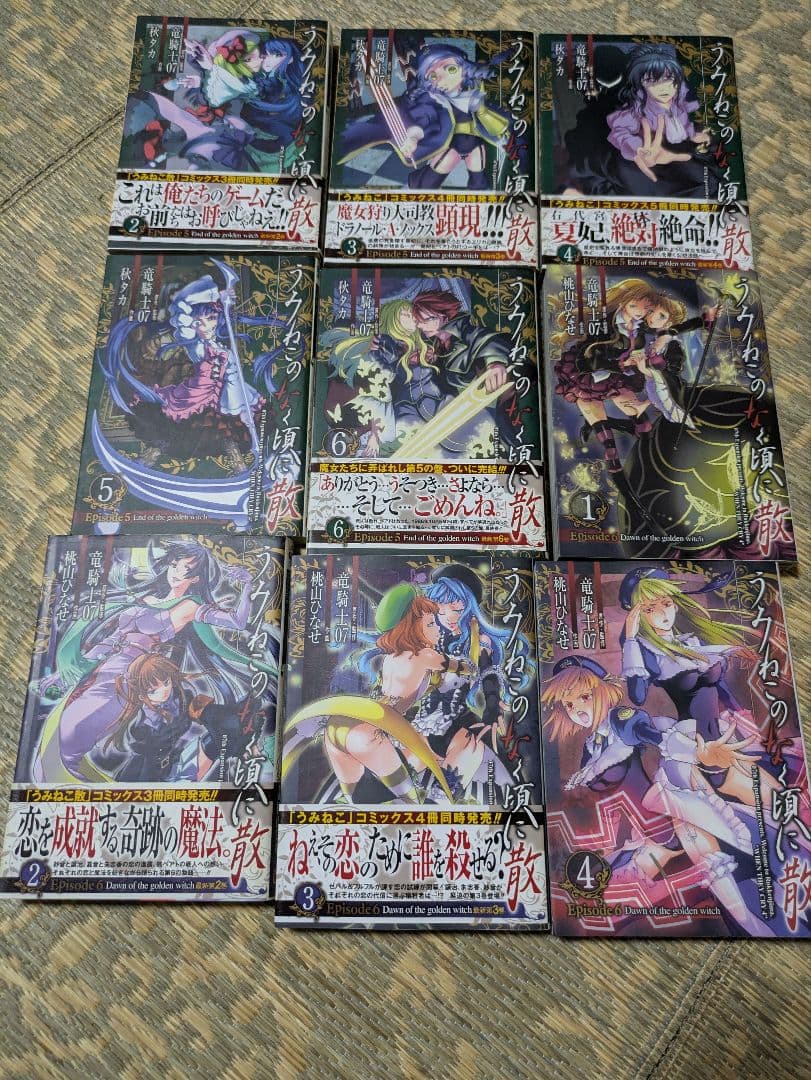 うみねこのなく頃に　うみねこのなく頃に散 全巻セット